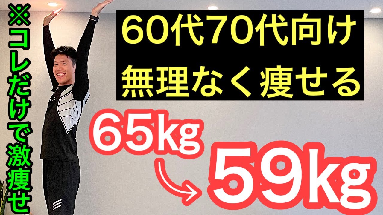 【60代70代向け】無理なく痩せる！まずはコレだけやってみて！