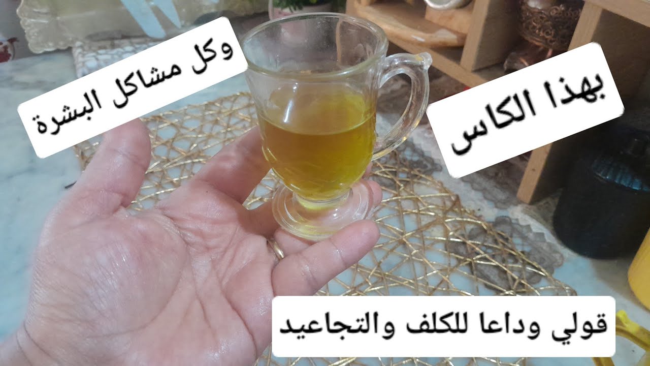 بهذا الكاس 😱😱 ديريها كل يوم قبل النوم وشوفي وجهك كيفاه يولي لي يشوفك مايعرفكش رايحا تنبهري بالنتيجة.