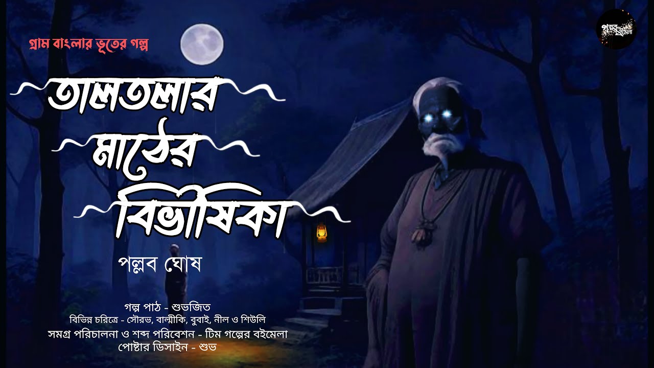 তালতলার মাঠের বিভীষিকা (গ্রাম বাংলার ভূতের গল্প) | Gram Banglar Vuter Golpo | Bengali Audio Story
