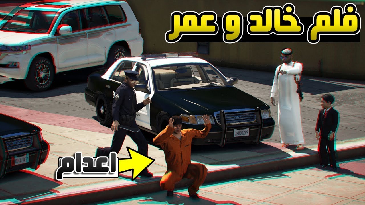 مسلسل - خالد و عمر حكم الاعدام على قاتل ابوهم !! | GTA 5