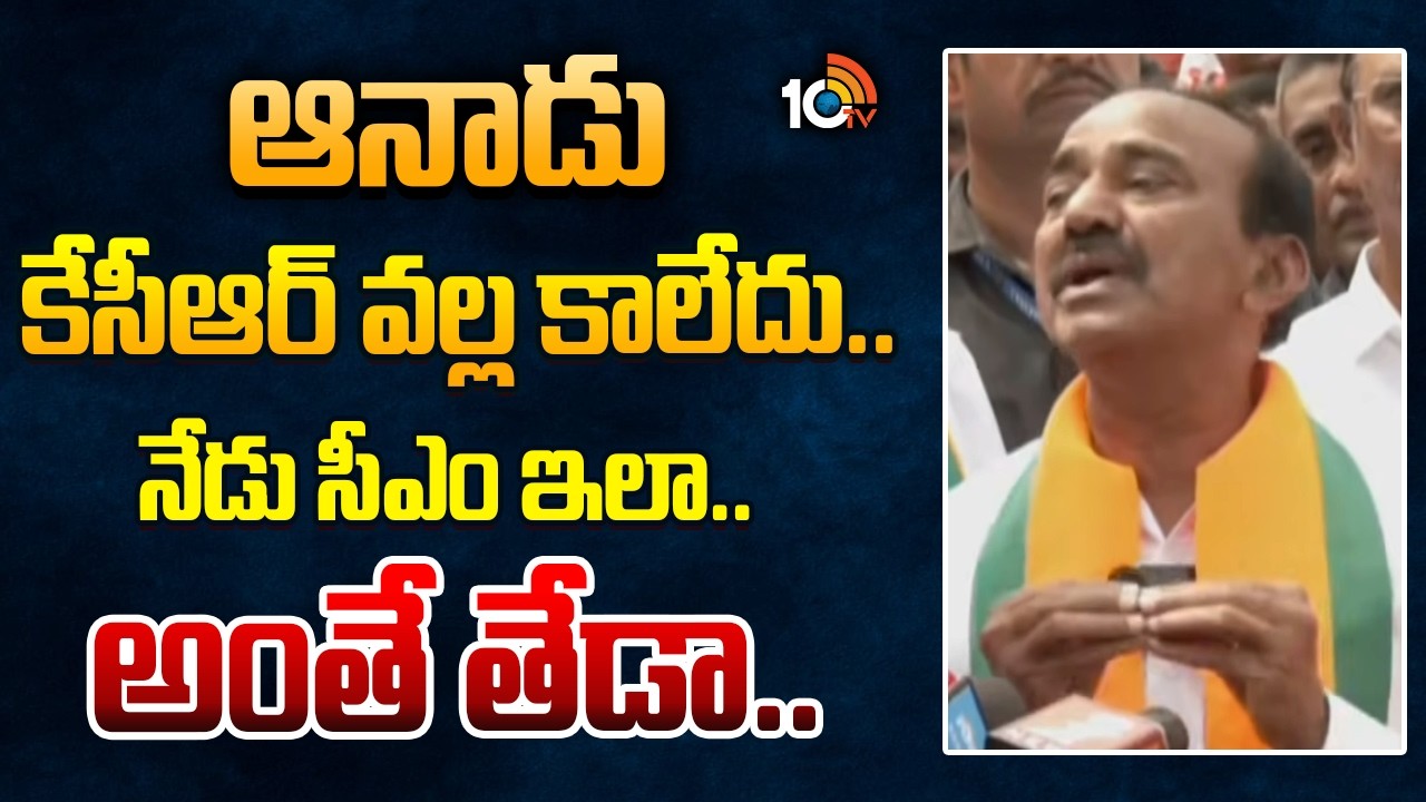 MP Etela Rajender Fires on Congress Govt | ఆనాడు కేసీఆర్ వల్ల కాలేదు.. నేడు సీఎం ఇలా.. అంతే తేడా..