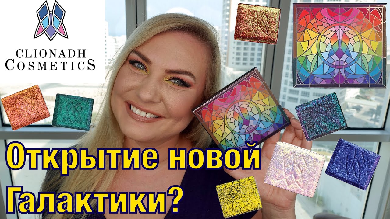 CLIONADH COSMETICS | Сказочные Мультихромы? | Сравнения | Свотчи | Макияжи