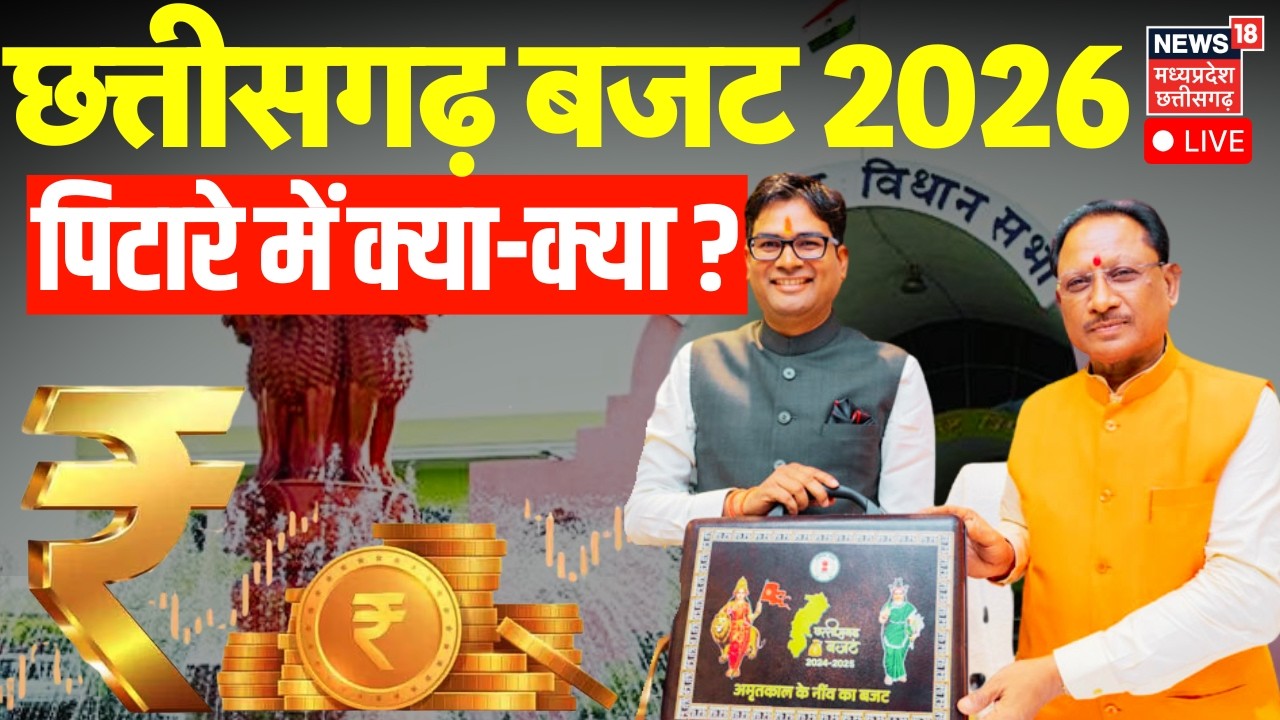 Chhattisgarh Budget 2026 Live : छत्तीसगढ़ बजट 2026 LIVE, पिटारे में क्या-क्या ? | OP Choudhary | CG