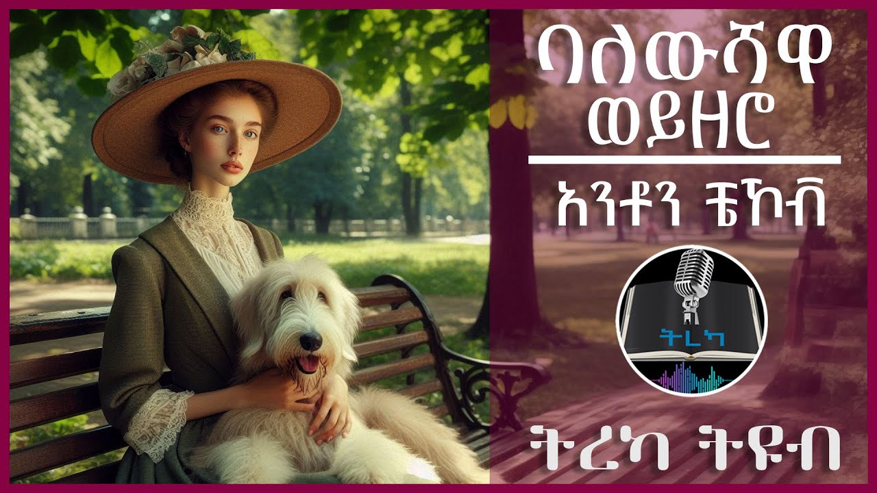 ትረካ ፡ ባለውሻዋ ወይዘሮ - አንቶን ቼኾቭ - Amharic Audiobook - Ethiopia 2024 #tereka