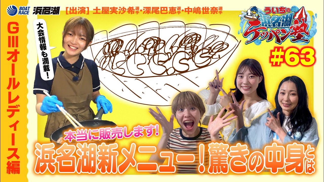 【福留光帆 再来！】『ういちの浜名湖テッパン塾#63 -GⅢオールレディース編-』
