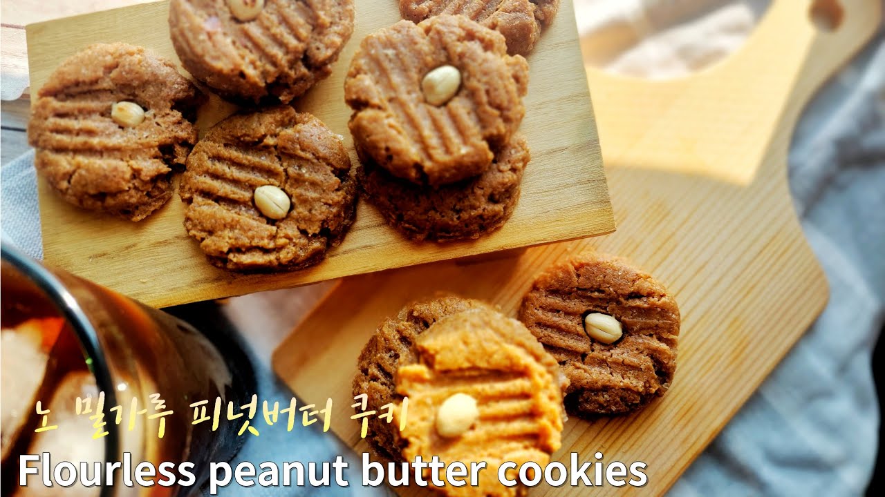 flourless peanut butter cookies 노밀가루 피넛버터쿠키