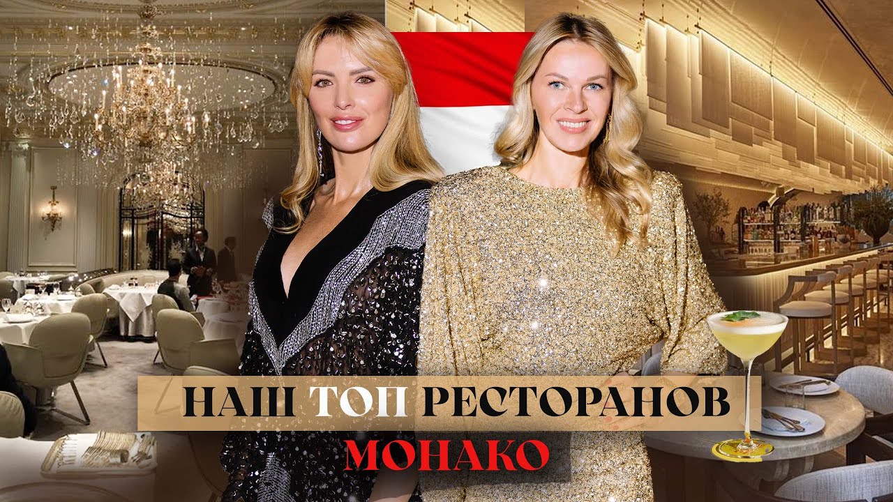 Наш ТОП ресторанов Монако. Выбор миллионеров