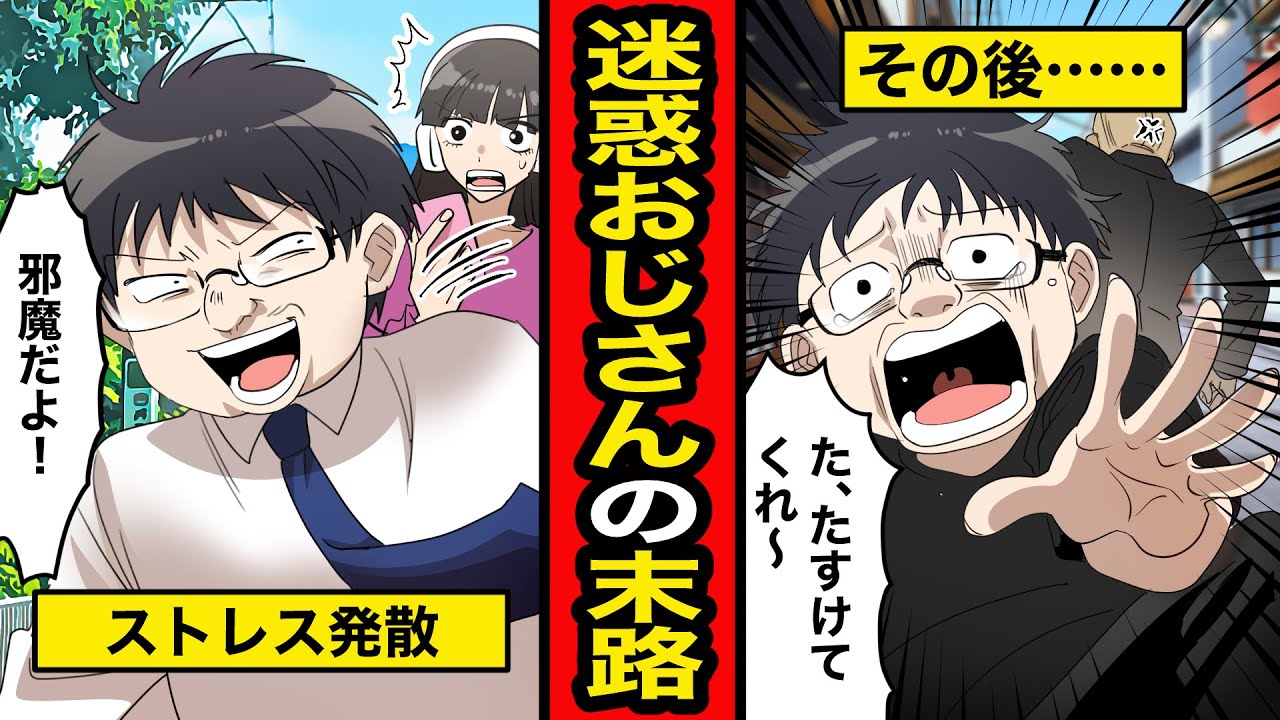 【漫画】迷惑おじさんの末路。ストレス発散のためにやりたい放題！迷惑行為を繰り返していると...【レイナの部屋ブラックわーるど】