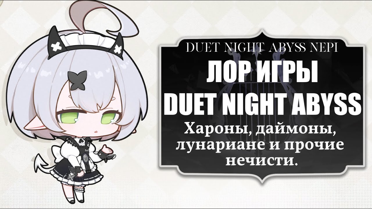 Duet Night Abyss Lore | Кто такие хароны, даймоны и лунариане и с чем их едят