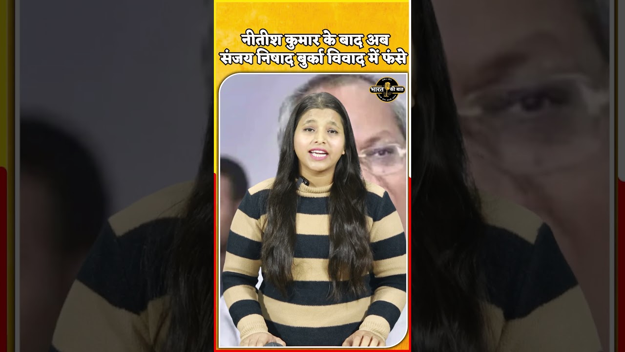 Nitish Kumar के बाद अब Sanjay Nishad बुर्का विवाद में फंसे |BurqaControversy