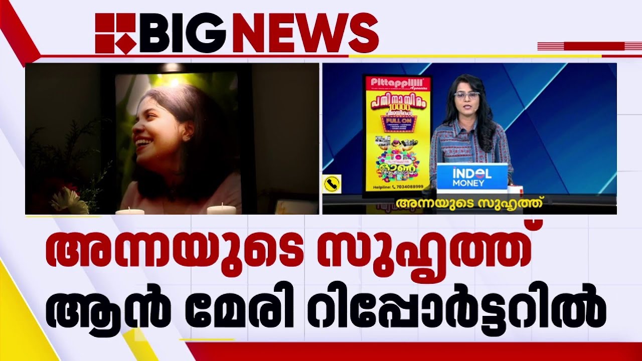 'അന്നയുടെ മരണം ഞങ്ങളെ അറിയിച്ചിട്ടില്ല, 12 മണിക്കൂർ ജോലി ചെയ്യാറുണ്ട്' | Anna Sebastian Death