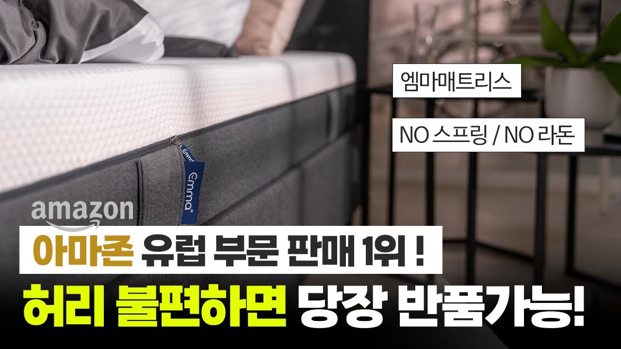 아마존 1위 침대? 숙면을 책임지는 편안함ㅣ엠마 오리지널 매트리스 1달 후기