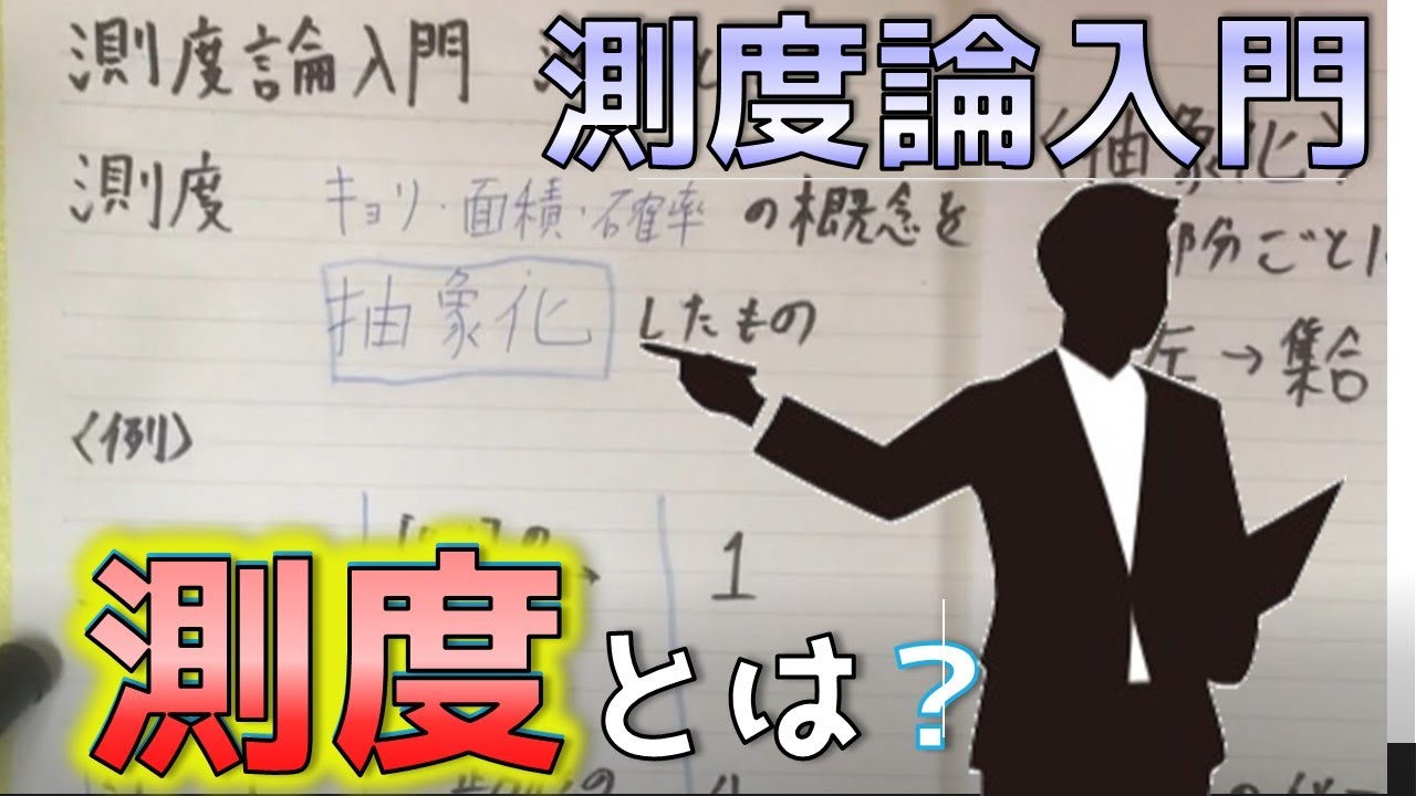 【測度論/大学数学】測度とは？