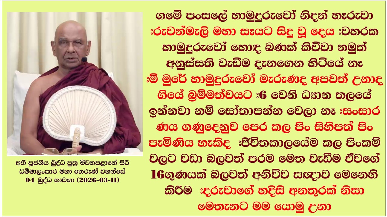 ජිවිතකාලයේම කල පිංකම් වලට වඩා බලවත් පරම මෙත වැඩීම ඒවගේ 16ගුණයක් බලවත් අනිච්ච සඥාව මෙනෙහි  කිරීම