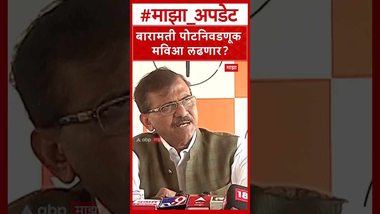 Sanjay Raut News : बारामती, राहुरी पोटनिवडणूक मविआ लढणार? संजय राऊतांच्या वक्तव्याने चर्चेला उधाण