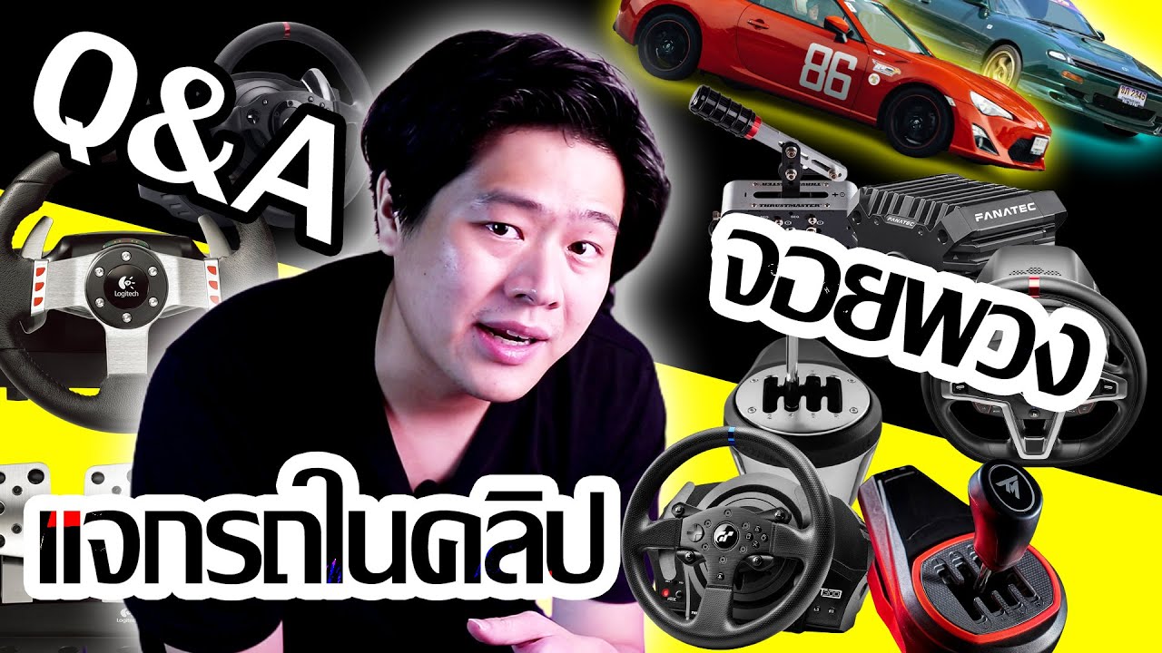 ไขข้อสงสัยจอยพวงมาลัย มือใหม่มือเก๋า ต้องฟัง!