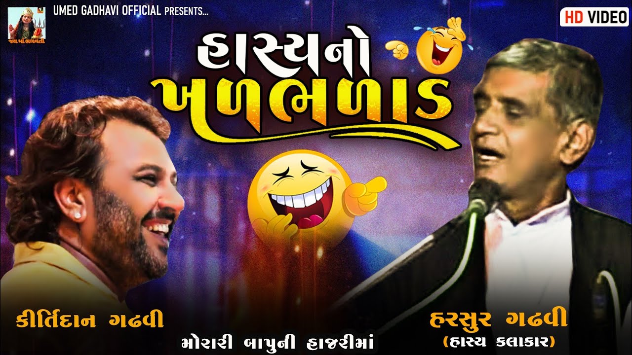 હરસુર ગઢવી.... કિર્તીદાન ની મોજ હાસ્ય ની મોજ Harsur gadhvi Kirtidan Gadhvi 😂😂😂