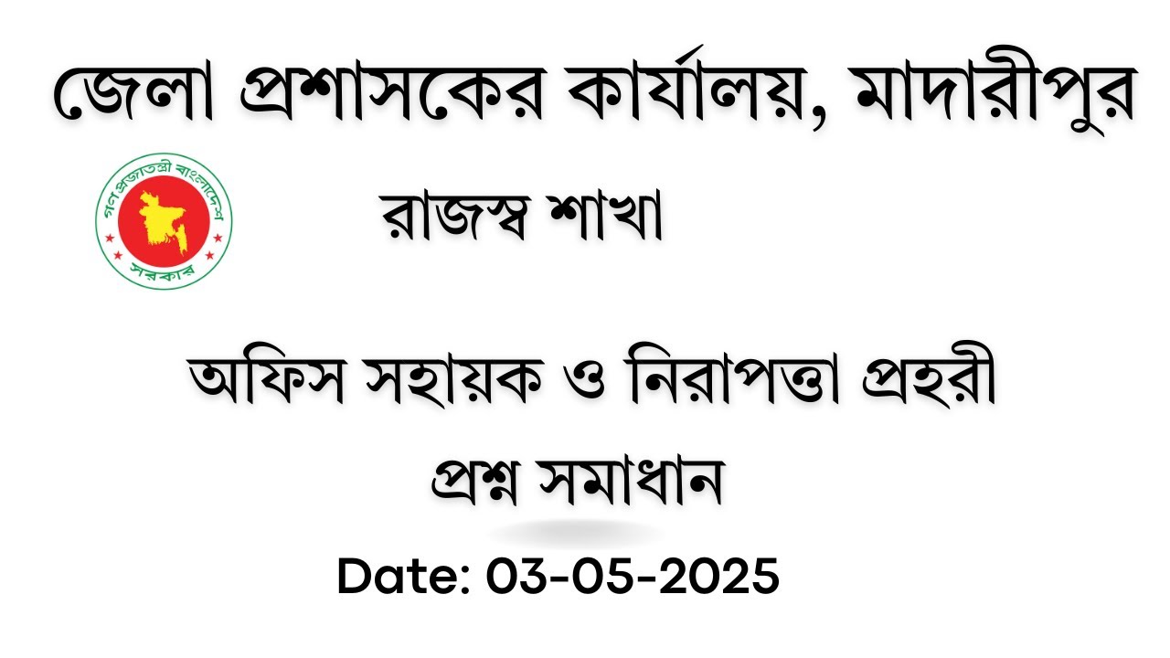 জেলা প্রশাসকের কার্যালয়, মাদারীপুর, অফিস সহায়ক ও নিরাপত্তা প্রহরী প্রশ্ন সমাধান, Exam Date: 3-5-2025