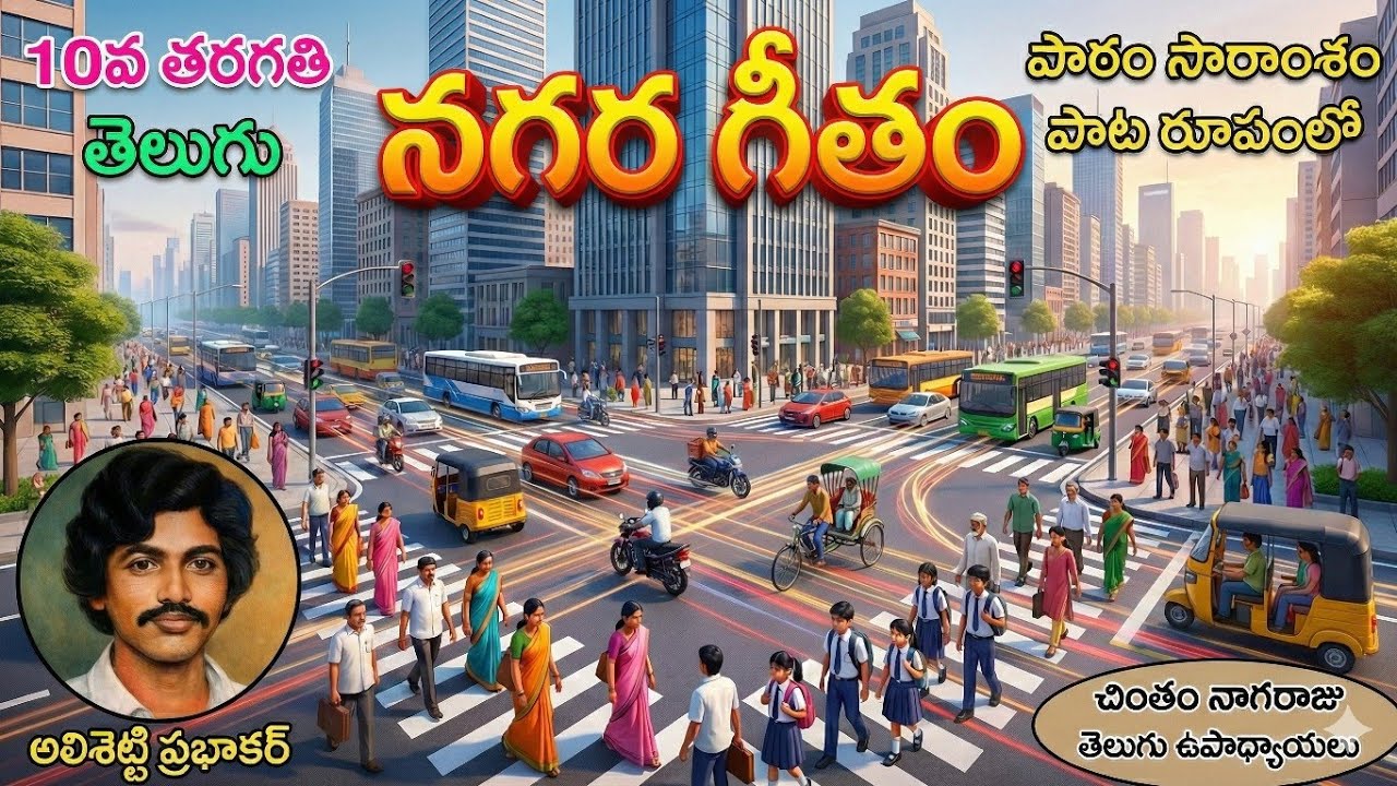 నగర గీతం పాఠం సారాంశం పాట 💥 అలిశెట్టి ప్రభాకర్ ✨ 10వ తరగతి 🌳 Nagara Geetham ♦️10th class telugu 🔥