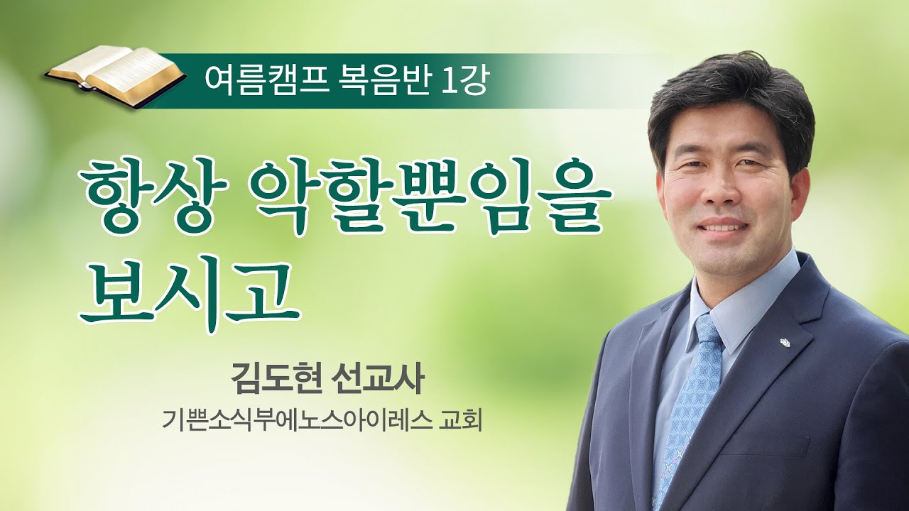 [복음반] 항상 악할뿐임을 보시고 / 김도현 선교사 / 여름캠프 복음반