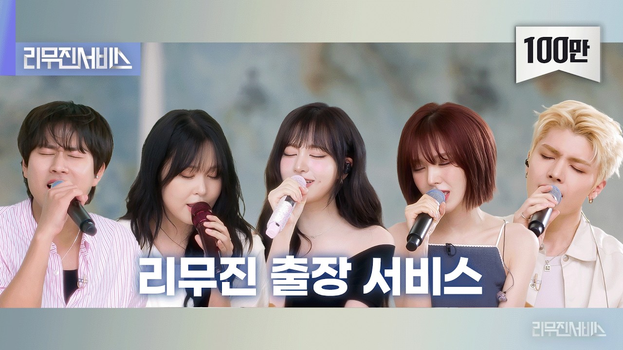 [리무진 출장 서비스] EP.178 이무진, 웬디, 최유리, 리즈, 마키 | Blueming, 묘해, 너와, Popcorn, golden hour, 터트려, 다시 만난 세계