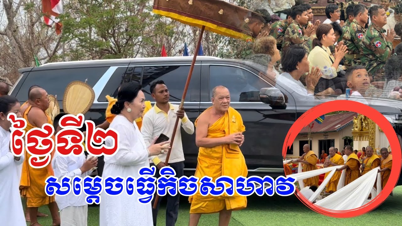 ថ្ងៃទី២ សម្តេច ដួង ផង់ ធ្វើកិច្ចរំដោះគ្រោះ ផ្អើលភូមិម្តងទៀត ២៧-០២