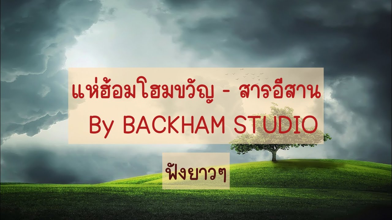 แห่ฮ้อมโฮมขวัญ - สารอีสาน By BACKHAM STUDIO ฟังแบบยาวๆ