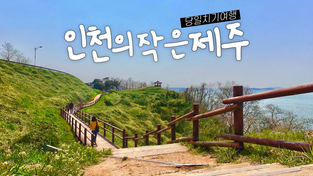 🇰🇷 지하철 타고 떠나는 작은 제주도! 인천 영종도 예단포 둘레길 & 비밀 해변 브이로그 | Must Visit Places in Korea