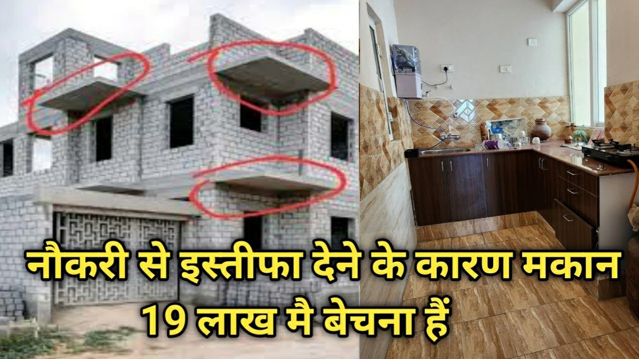 नौकरी से इस्तीफा देने के कारण मकान बेचना हैं || क़ीमत 19 लाख मै अर्जेंट बिकाऊ मकान || #bikaumakan