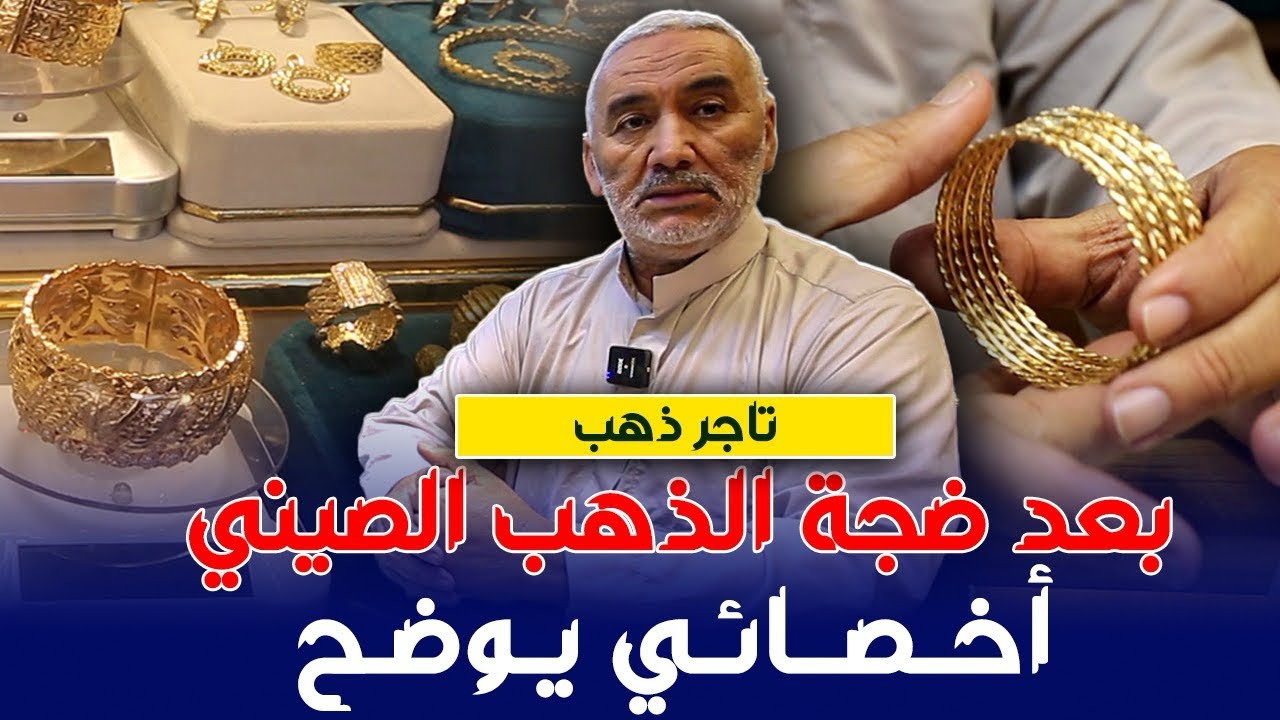 الذهب الصيني ... اخصائي يوضح بعد الضجة