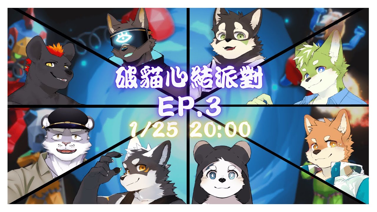 115/1/25 || 破貓心結派對EP.3 || FT : 騰騰 、 渡雲 、 犬神子夜 、 泡沫奶綠 、 雷克斯 、 毛絨絨弦星 、 默白 ||