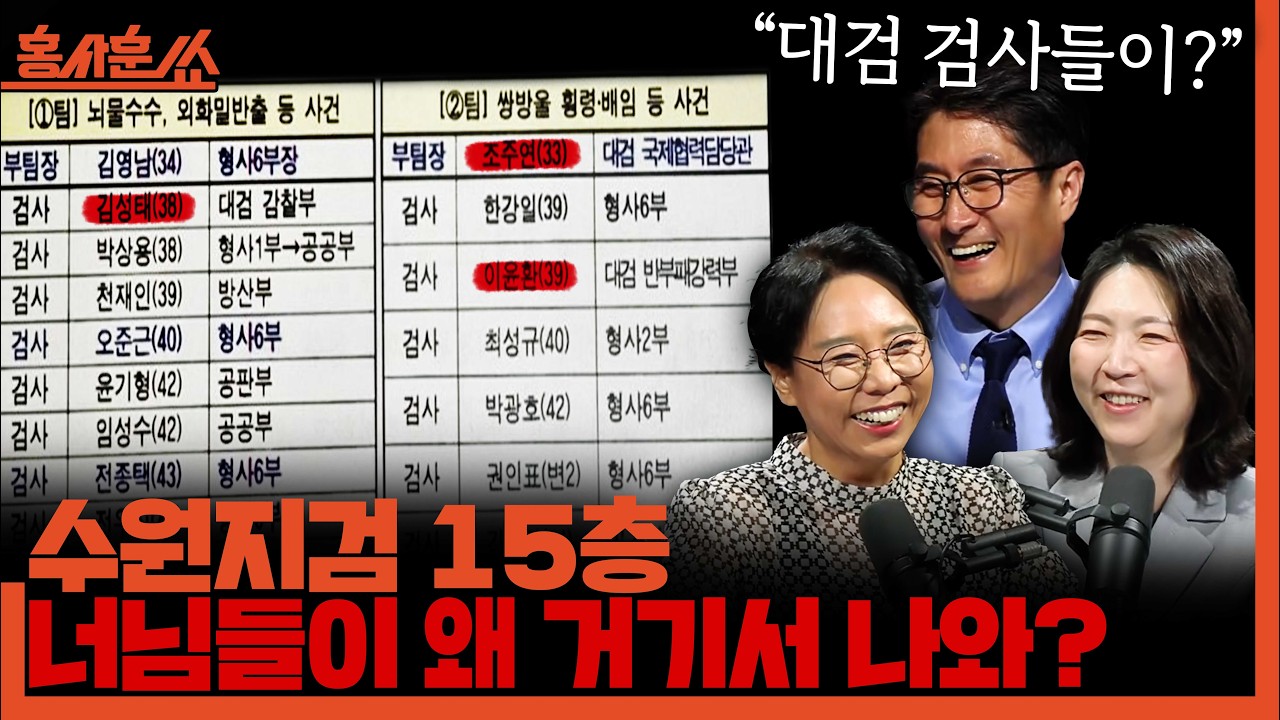 [홍사훈쑈] 수원지검 15층, 너님들이 왜 거기서 나와?ㅣ노영희X장윤미ㅣ2026년 4월 15일 수요일