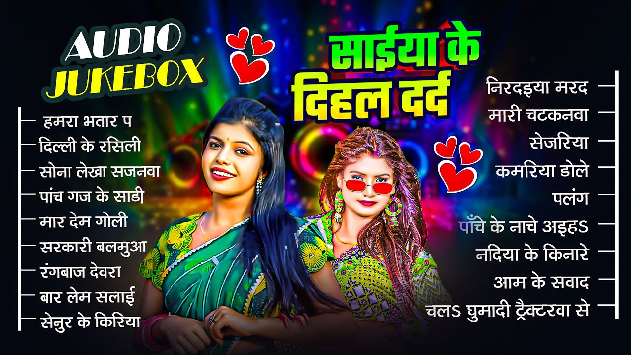 भोजपुरी स्पेशल गाने - सईया के दिहल दरद - #Bhojpuri Nonstop गाने 2025 | #Shilpi Raj | Bhojpuri #Gana