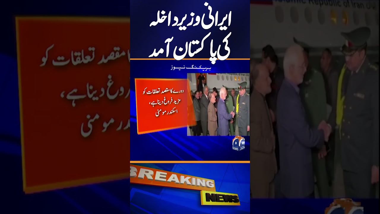 Iranian Interior Minister Eskandar Momeni arrives in Pakistan | Breaking News