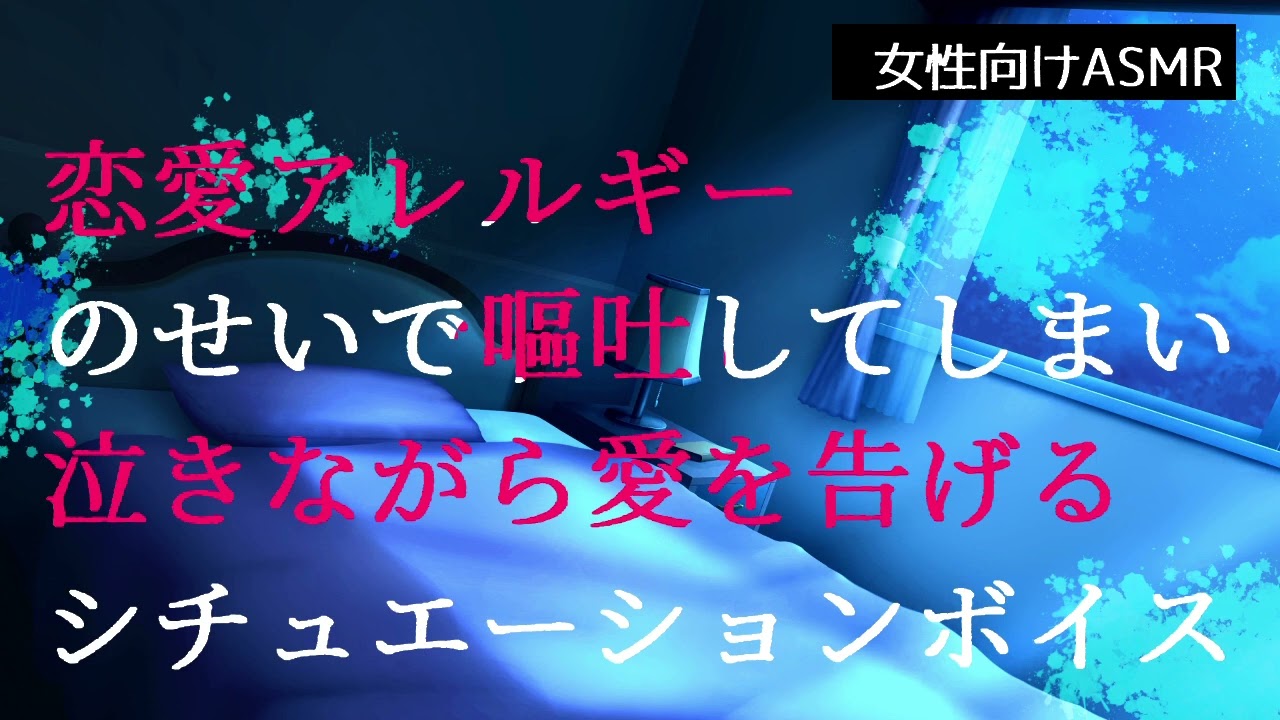 【女性向け/特殊性癖】恋愛アレルギーで嘔吐する中性声の恋人【シチュエーションボイス】
