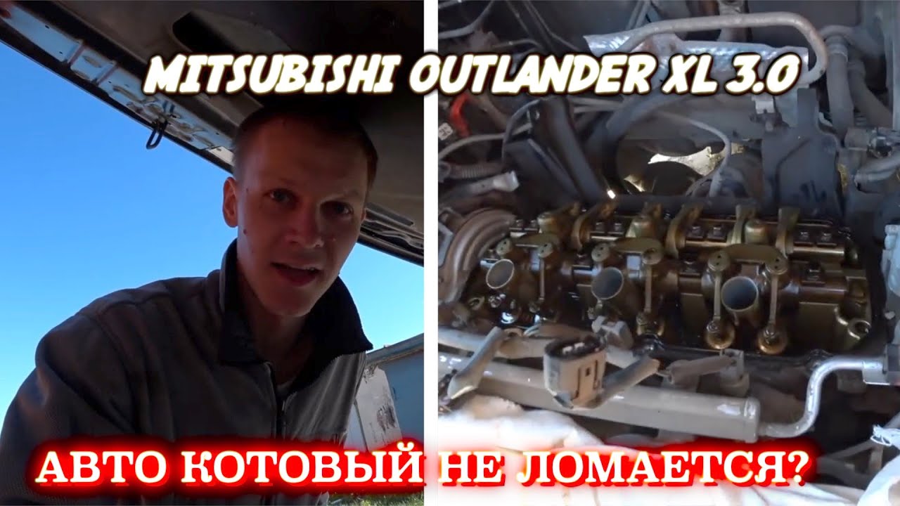 Mitsubishi Outlander XL 3.0 В ОДНИХ РУКАХ 12 лет. Первый большой ремонт за 225т.км. 4 ЧАСТЬ