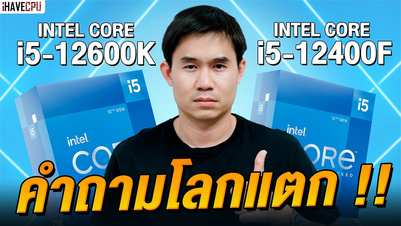 คำถามโลกแตก Core i5 12600K VS Core i5 12400F ควรเลือกตัวไหนดี ? | iHAVECPU