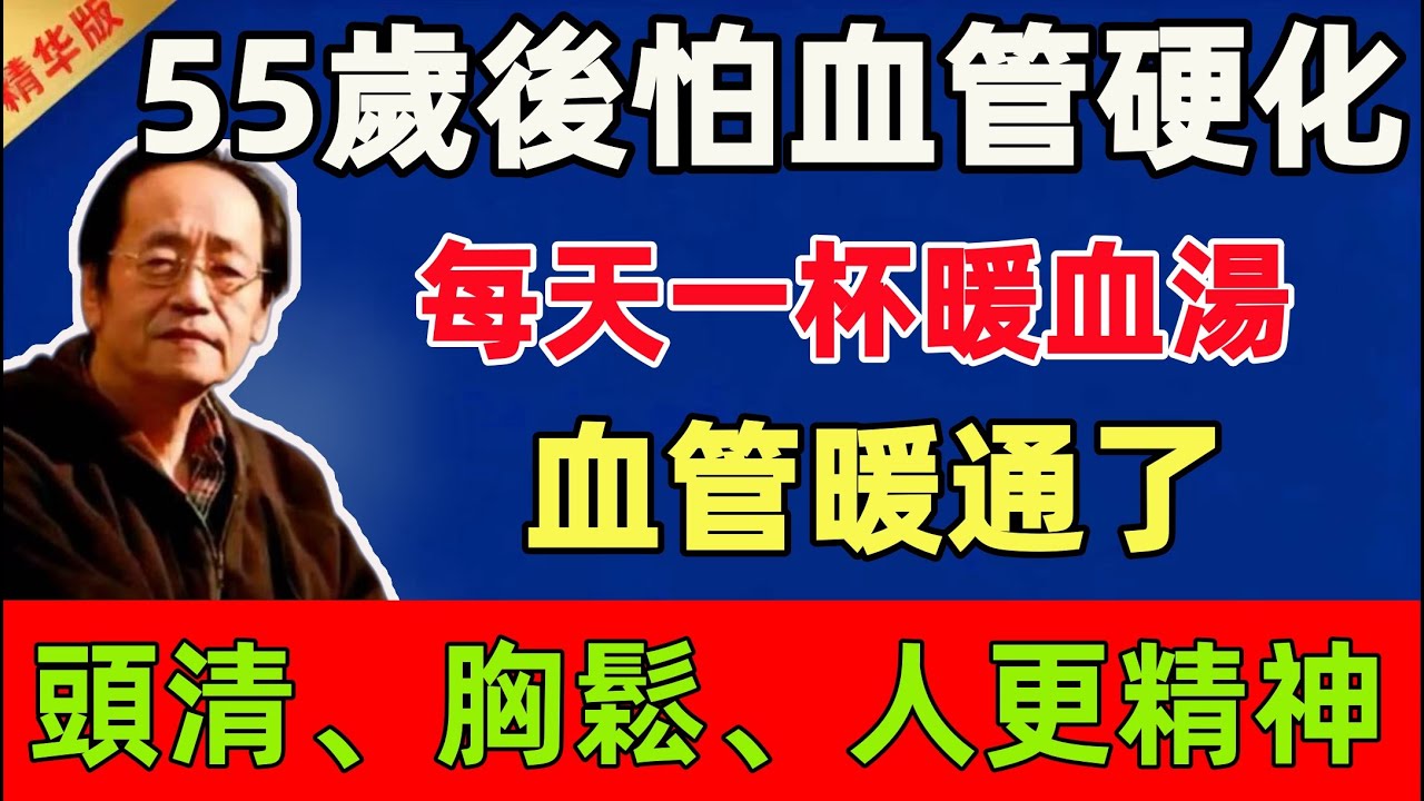 倪海廈：55歲後最怕血管硬化！每天一杯暖血湯，血管暖通了，頭清、胸鬆、人更精神#倪海廈 #倪師 #中醫 #中醫調理#中醫食療 #中醫養生