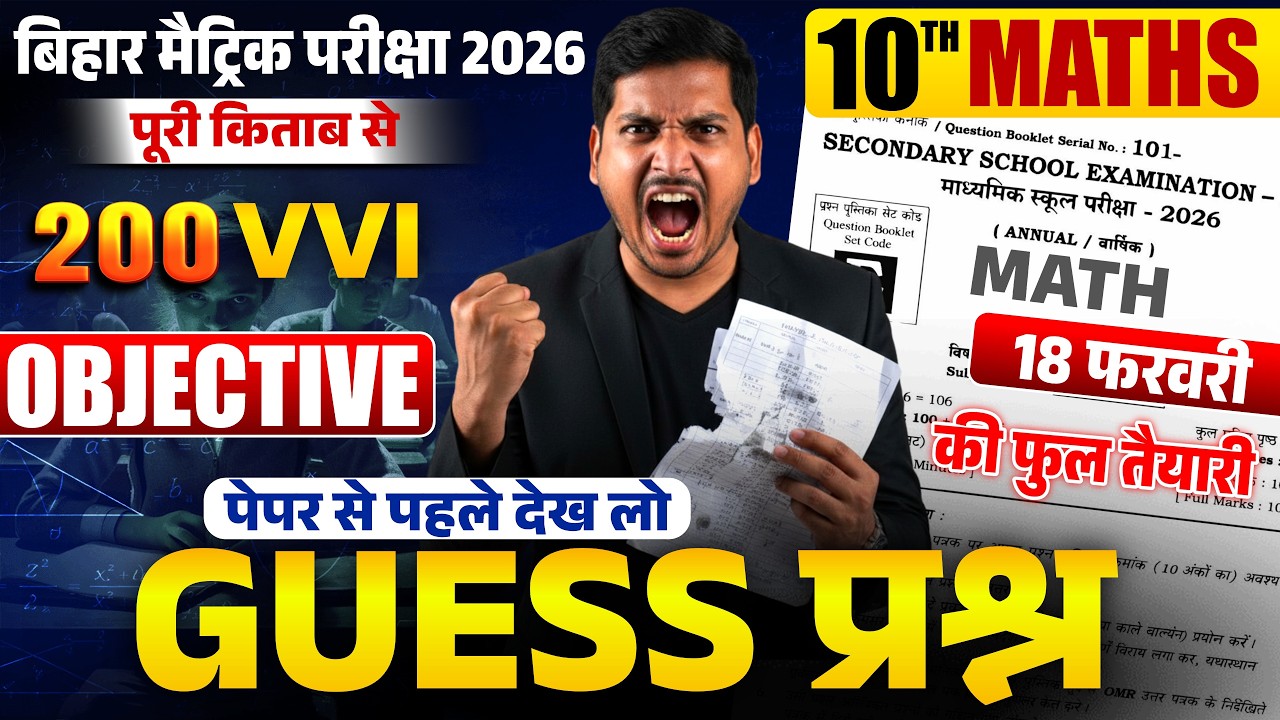18 फरवरी को यही प्रश्न रहेगा रट लो | Bihar Board Exam 2026 Class 10 Math Viral Cbjective Question |