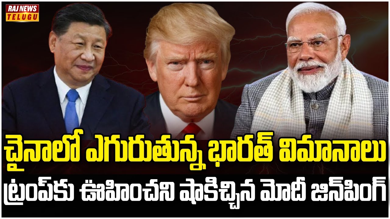 ట్రంప్‌కు భారత్ చైనా రిటర్న్ గిఫ్ట్ | India China Business Shocked Trump | Raj News