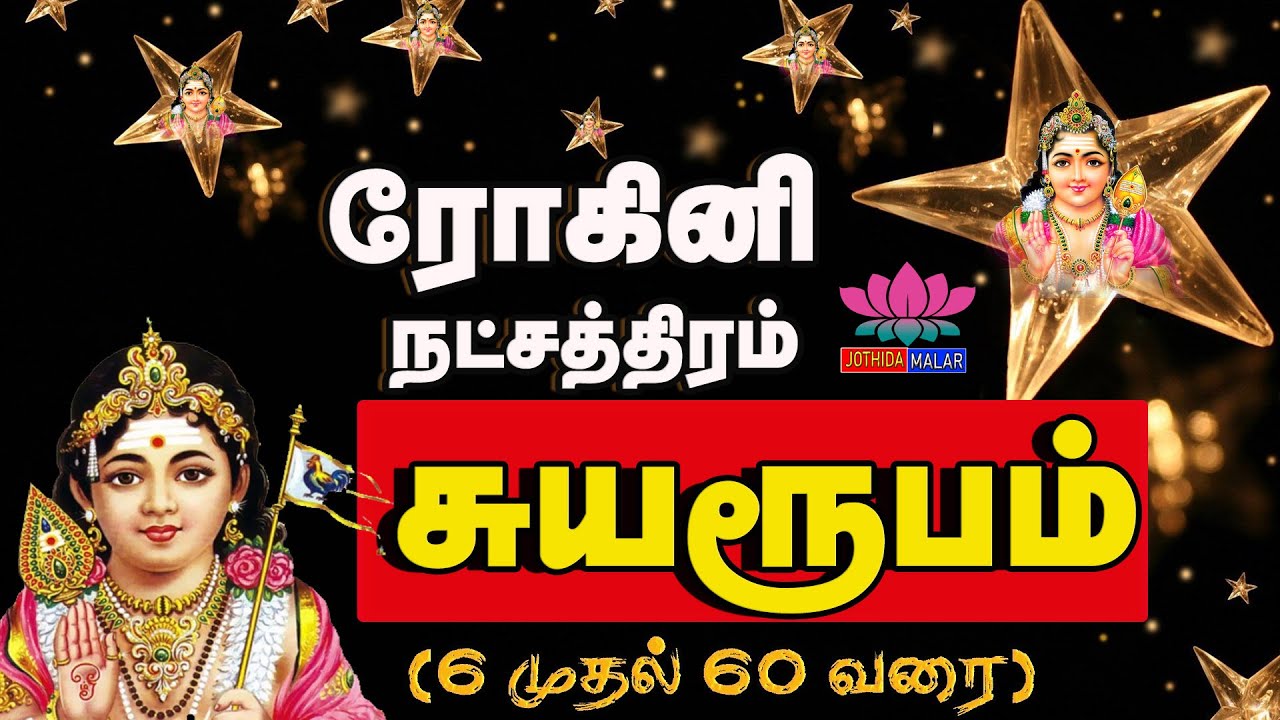 Rohini Star Life Prediction | ரோகிணி நட்சத்திரம் பலன்கள்@jothidamalar3832