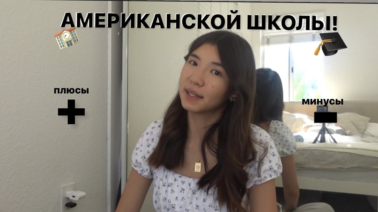 ПЛЮСЫ И МИНУСЫ АМЕРИКАНСКОЙ ШКОЛЫ! ( 1 часть)