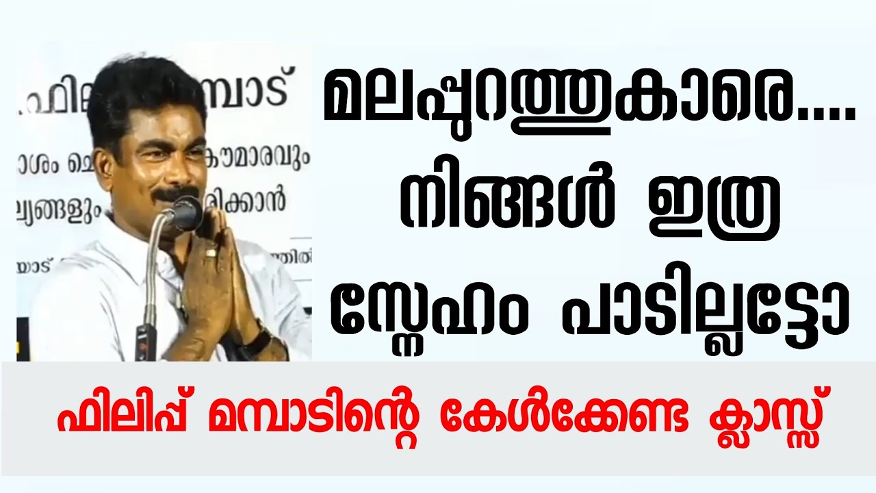 മലപ്പുറത്ത് കാരെ... നിങ്ങൾ ഇത്രയധികം സ്നേഹിക്കരുത്ട്ടോ...  ഫിലിപ്പ് മമ്പാടിൻറെ സൂപ്പർ ക്ലാസ്