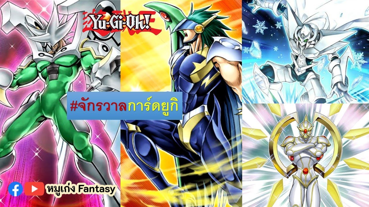 Elemental Hero Part 2 (มอนสเตอร์ฟิวชั่น) | จักรวาลการ์ด EP.102