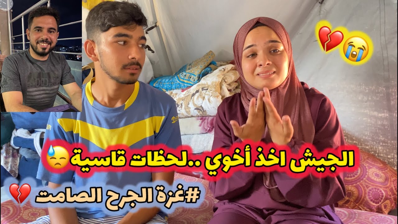 كيف أخوي فادي اتأسر من الجيش في #غزة!! لحظات تبكي القلب 😭💔