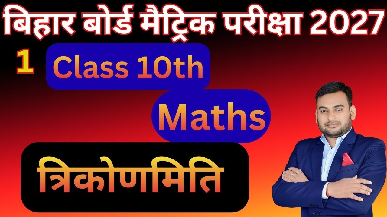 Trigonometry | Bihar Board Class 10 Trigonometry | त्रिकोणमिति Class 10 | 10th Math Trigonometry