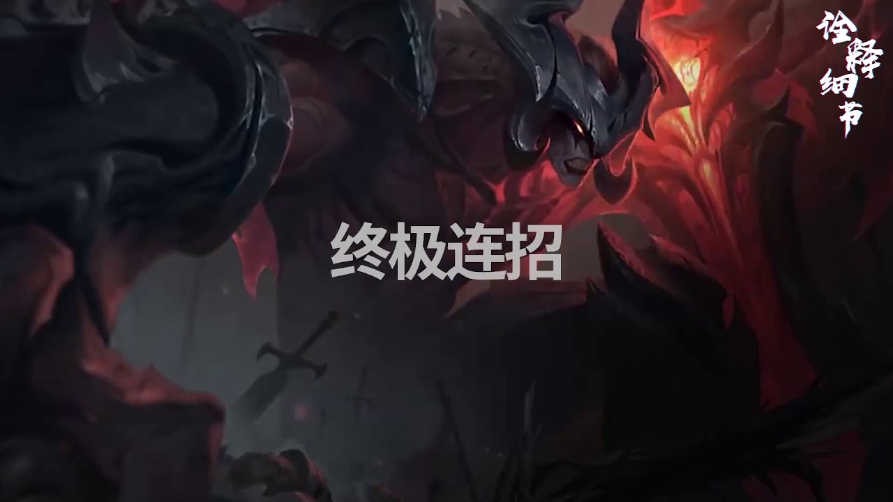 关于暗裔剑魔的每一个都必须知道的细节