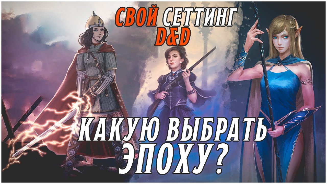 Свой сеттинг в D&D - как это? | Часть IV | Временные эпохи