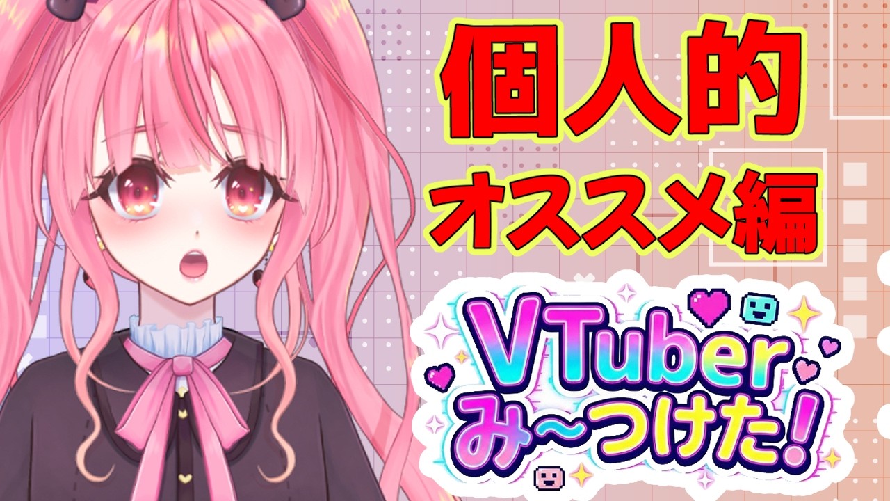 [雑談]個人的におすすめのVTuberをご紹介！！[個人勢vtuber／夢枕ゆう】
