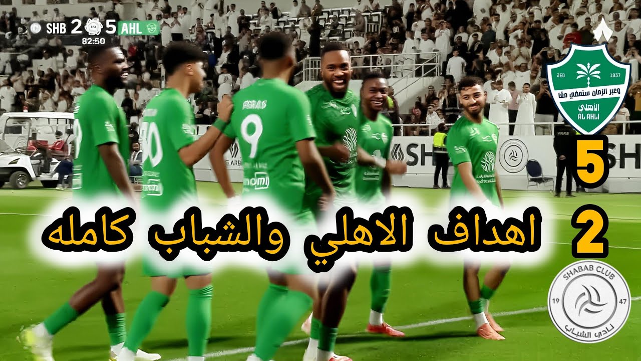ملخص مباراة الاهلي والشباب اليوم 5-2 اهداف الاهلي اليوم ضد الشباب بطولة دوري روشن السعودي 